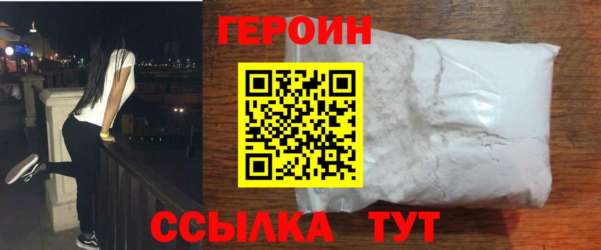 ГЕРОИН герыч Лиски